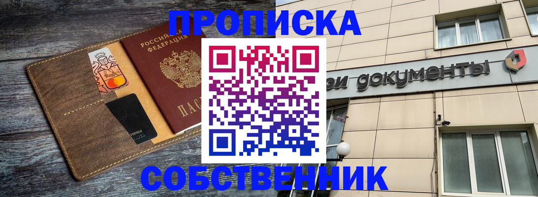 прописка 2025 в Белово