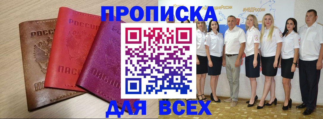 прописка 2025 в Белово
